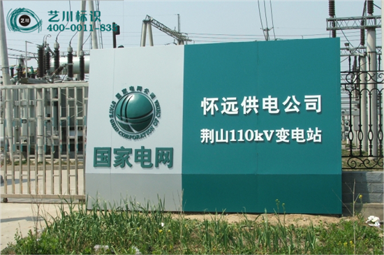 国家电网变电站地标
