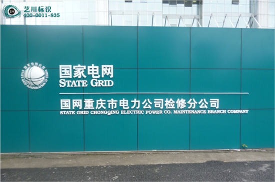 国家电网变电站地标