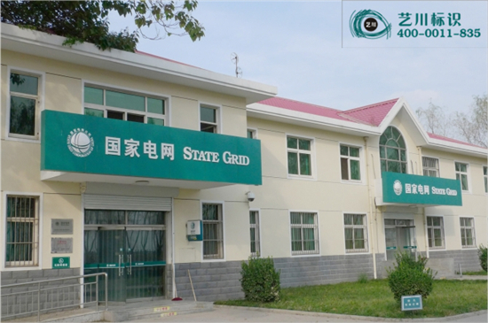 国家电网门楣标志