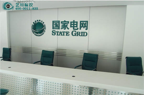 国家电网背景墙标志
