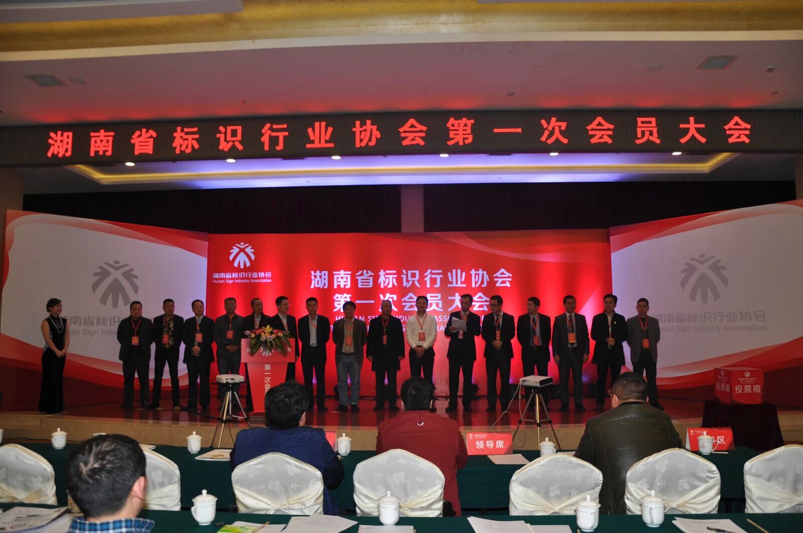 湖南省标识协会第一次会员大会现场