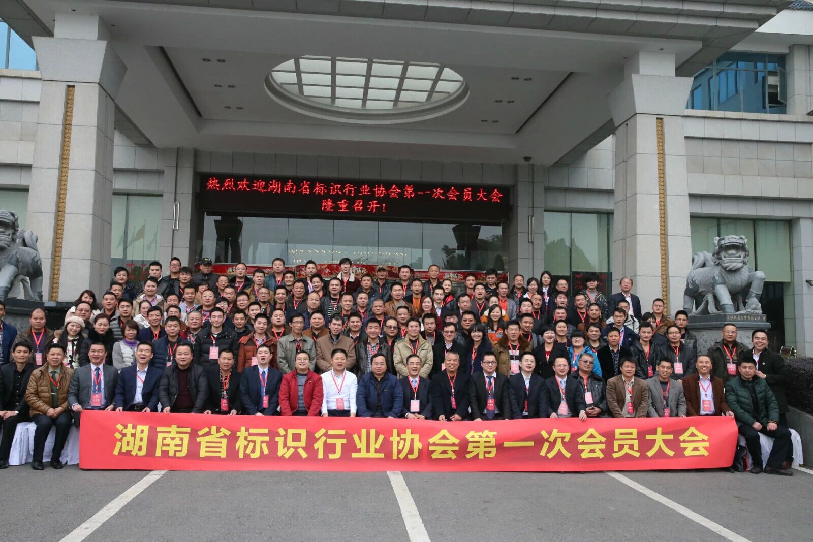 湖南省标识协会第一次会员大会合影