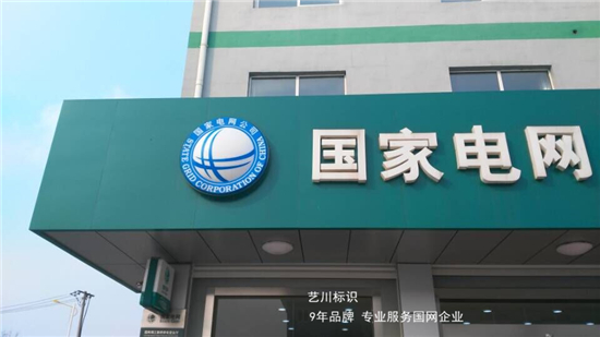 国家电网吸塑标志