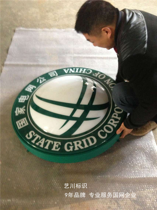 国家电网吸塑标志
