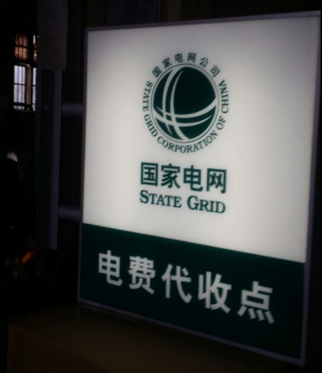 国家电网新款定制灯箱