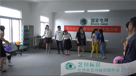 艺川标识传气球游戏