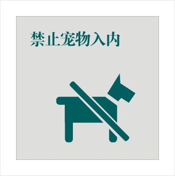 国家电网警告标识牌