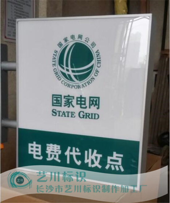 国家电网灯箱电费代收点