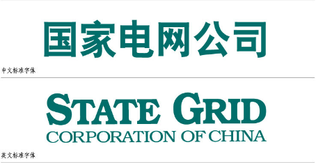 国家电网标志中英字